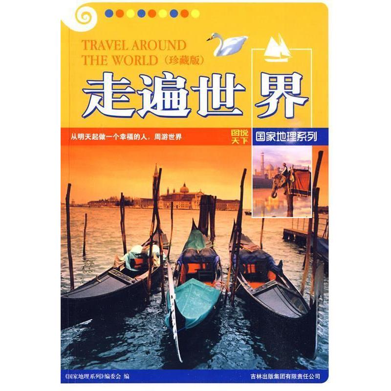 【正版书】 图说天下国家地理5-走遍世界 《图说天下.国家地理系列》编委会 编 吉林出版集团有限责任公司
