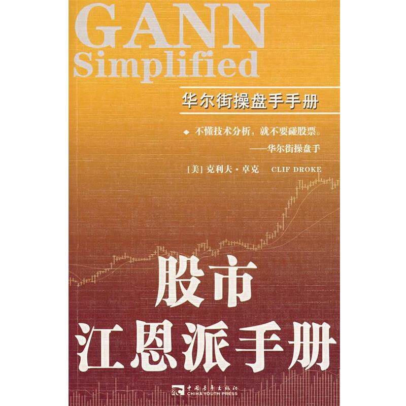 【正版书】 股市江恩派手册 (美)卓克 著,王建民 译 中国青年出版社