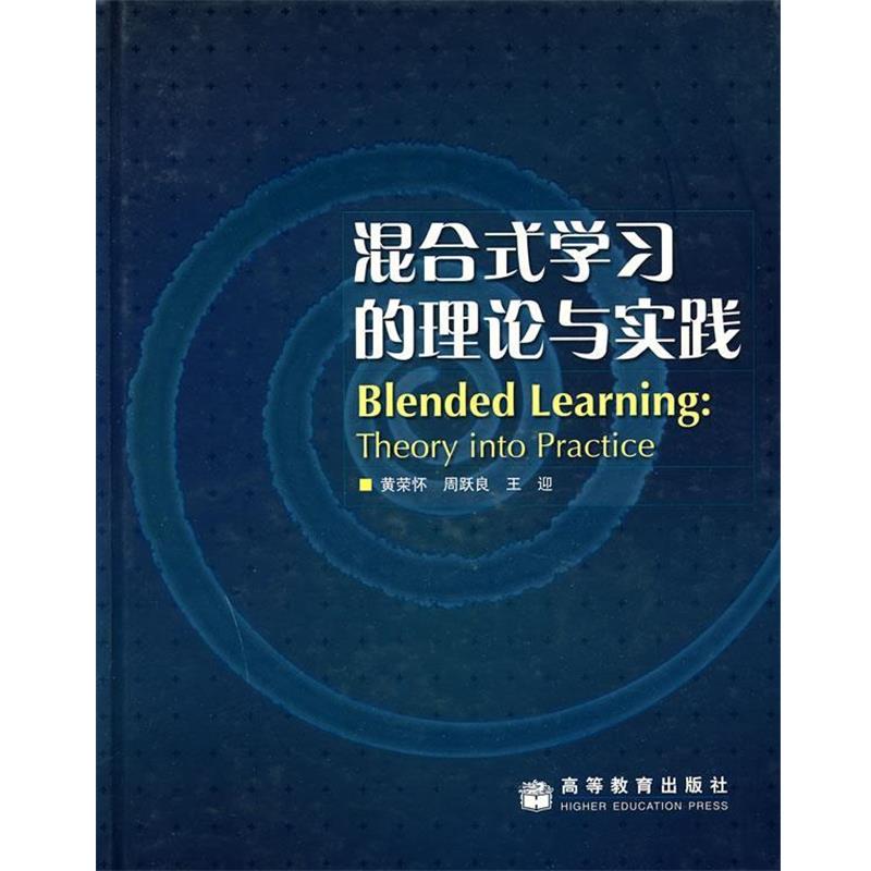 【正版书】 混合式学习的理论与实践 黄荣怀 等编著 高等教育出版社