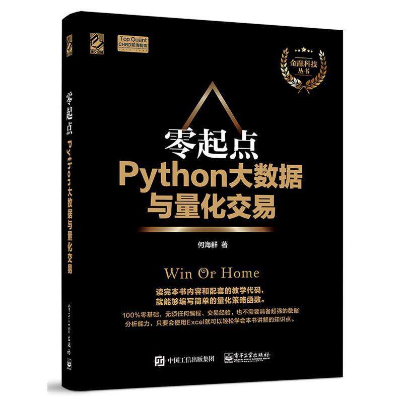【正版书】 零起点Python大数据与量化交易 何海群　著 电子工业出版社