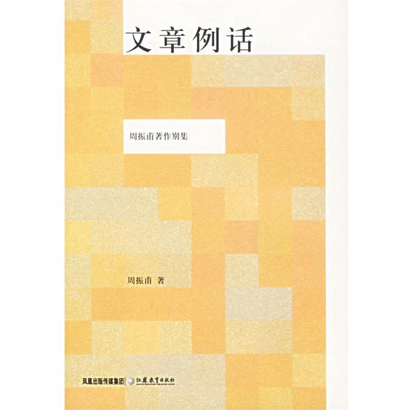 【正版书】 文章例话 周振甫 著 江苏教育出版社