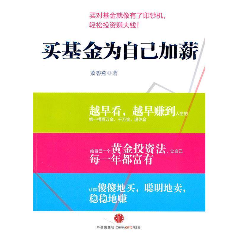 【正版书】 买基金为自己加薪 萧碧燕 著 中信出版社