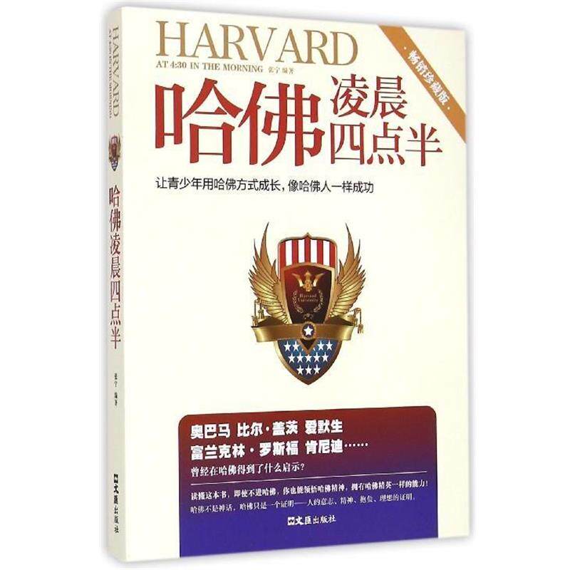 【正版书】 哈佛凌晨四点半 张宁 文汇出版社