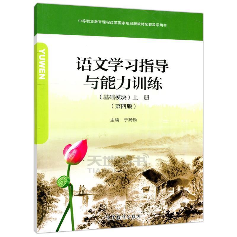 【正版书】 语文学习指导与能力训练基础模块上册第四版 高等教育出版社