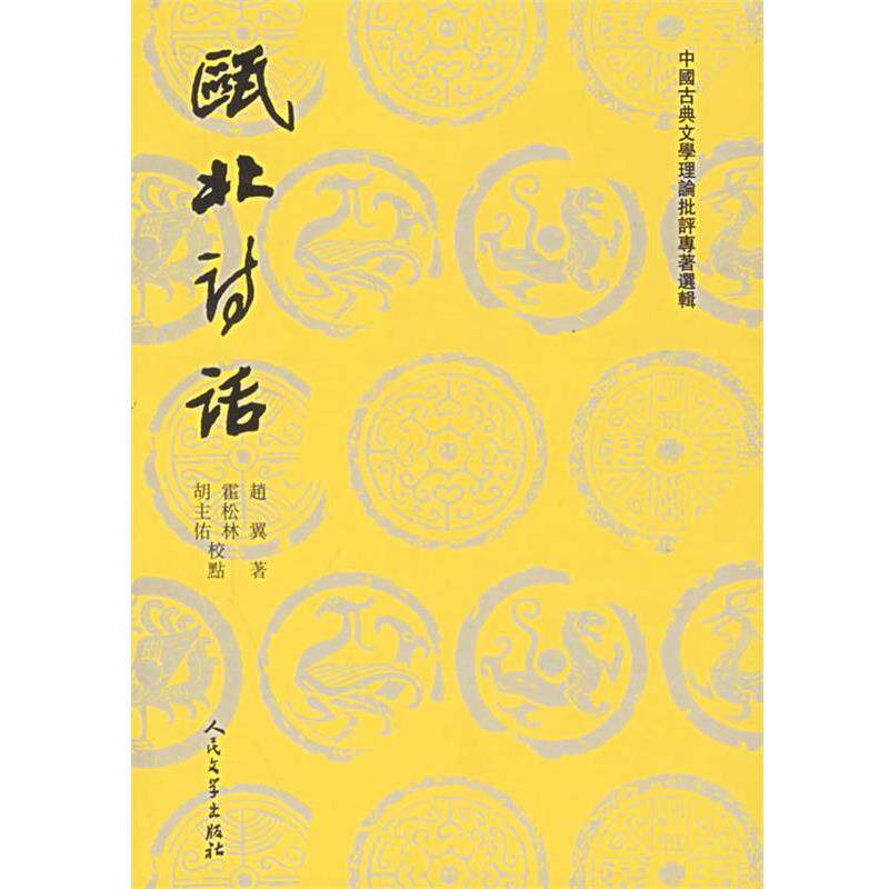 【正版书】 瓯北诗话—中国古典文学理论批评专著选辑 （清）赵翼 著,霍松林,胡主佑 校点 人民文学出版社
