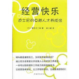 【正版书】 经营快乐 (日) 福岛文二郎著 中国华侨出版社