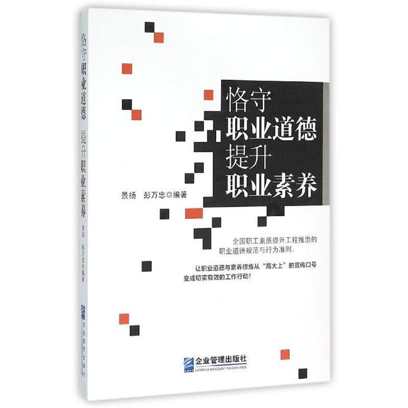 【正版书】 恪守职业道德提升职业素养 景扬,彭万忠 企业管理出版社