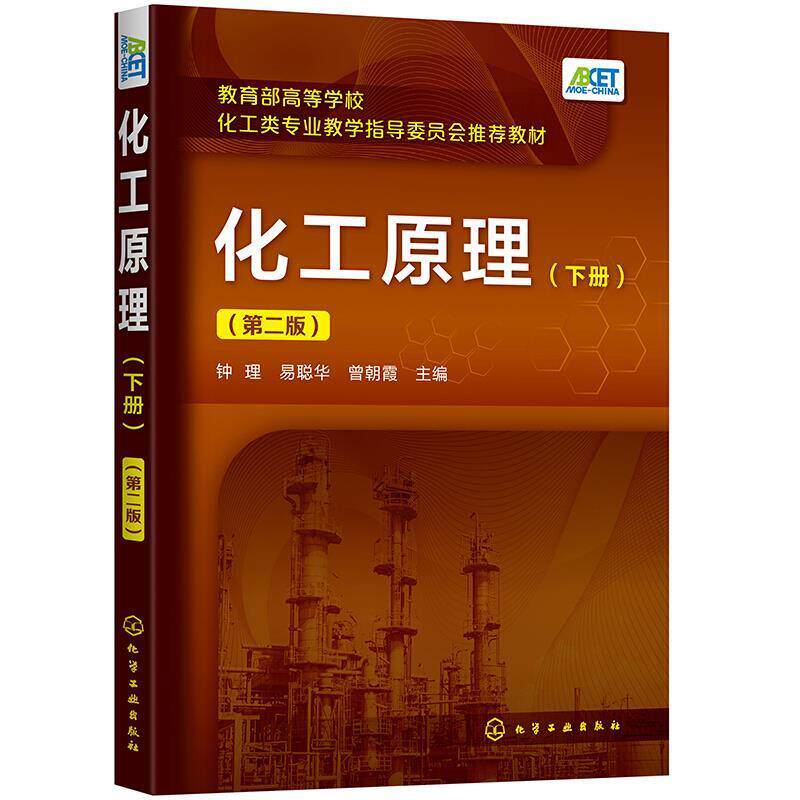 【正版书】 化工原理 下册 钟理,易聪华,曾朝霞 化学工业出版社