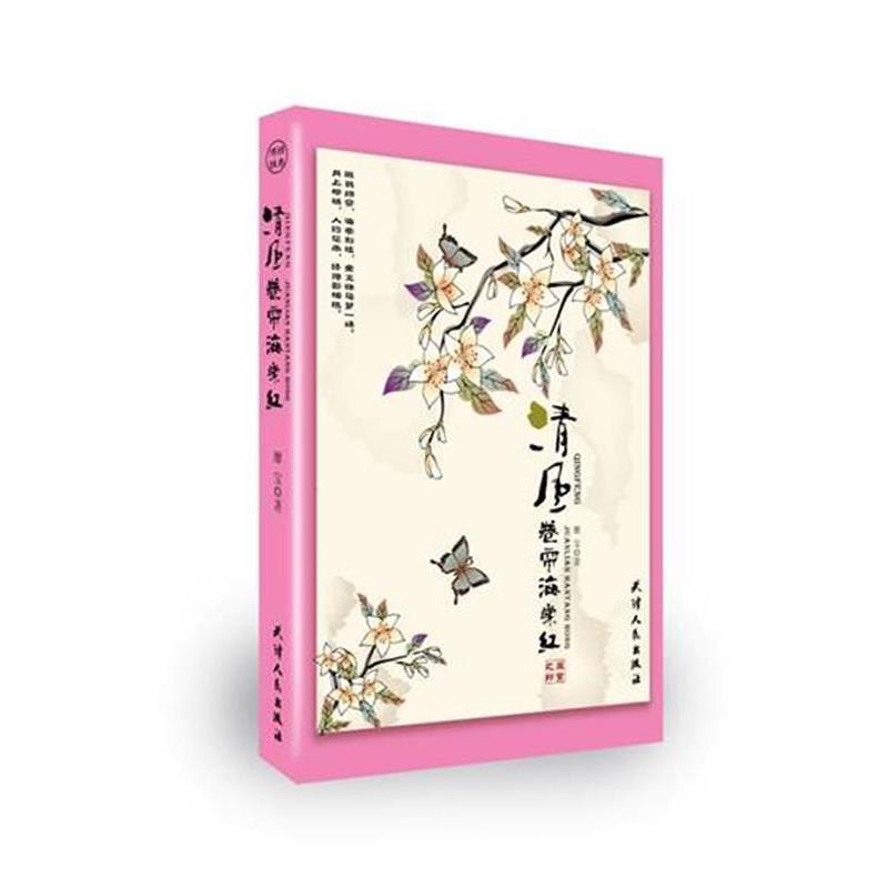 【正版书】 清风卷帘海棠红 靡宝　著 天津人民出版社