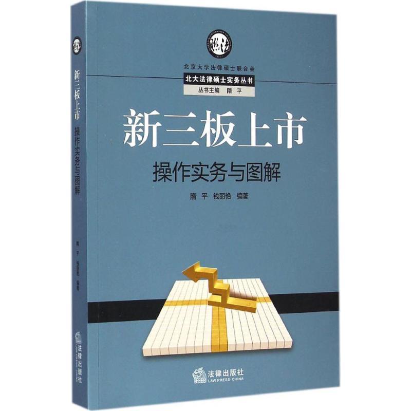 【正版书】 新三板上市操作实务与图解 隋平,钱丽艳 编著 法律出版社