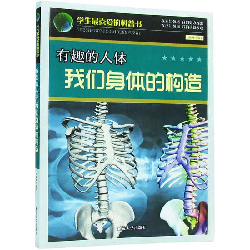 【正版书】 有趣的人体我们身体的构造 刘珊珊 延边大学出版社