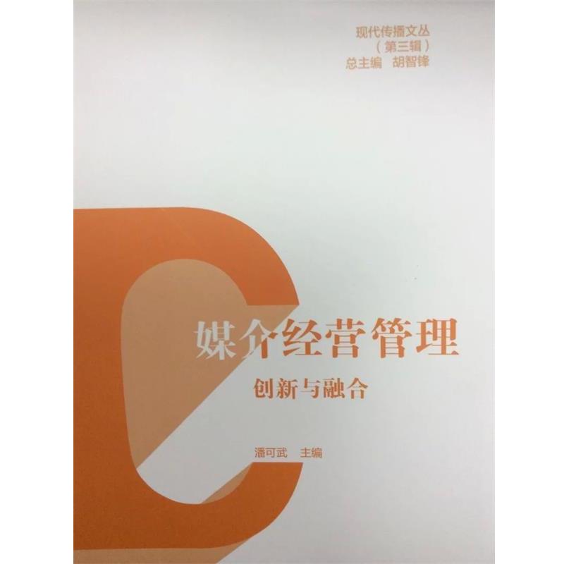 【正版书】 媒介经营管理-创新与融合 潘可武, 胡智锋 中国传媒大学出版社