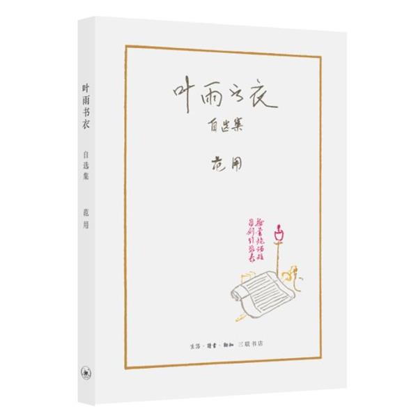 【正版书】 叶雨书衣-自选集 范用 生活.读书.新知三联书店出版社