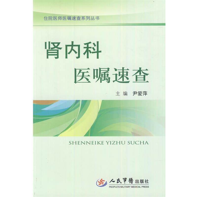 【正版书】 肾内科医嘱速查 尹爱萍 主编 人民军医出版社