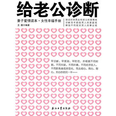 【正版书】 给老公诊断 王露 编著 石油工业出版社