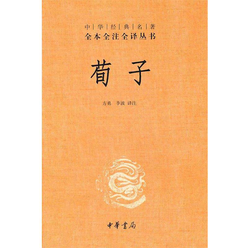 【正版书】 荀子--中华经典名著全本全注全译丛书 方勇,李波 译注 中华书局