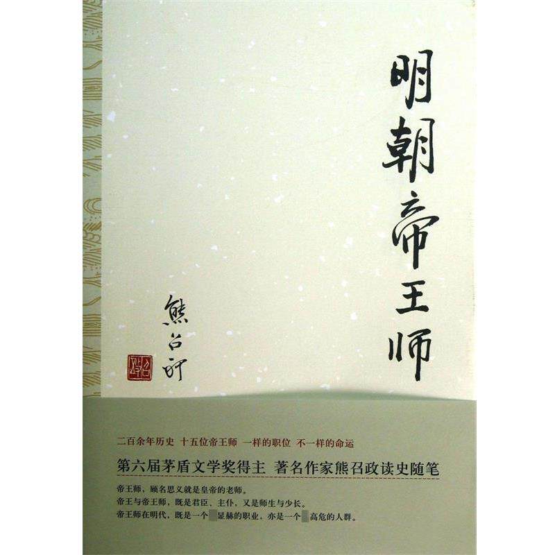 【正版书】 明朝帝王师 熊召政 著 北京十月文艺出版社