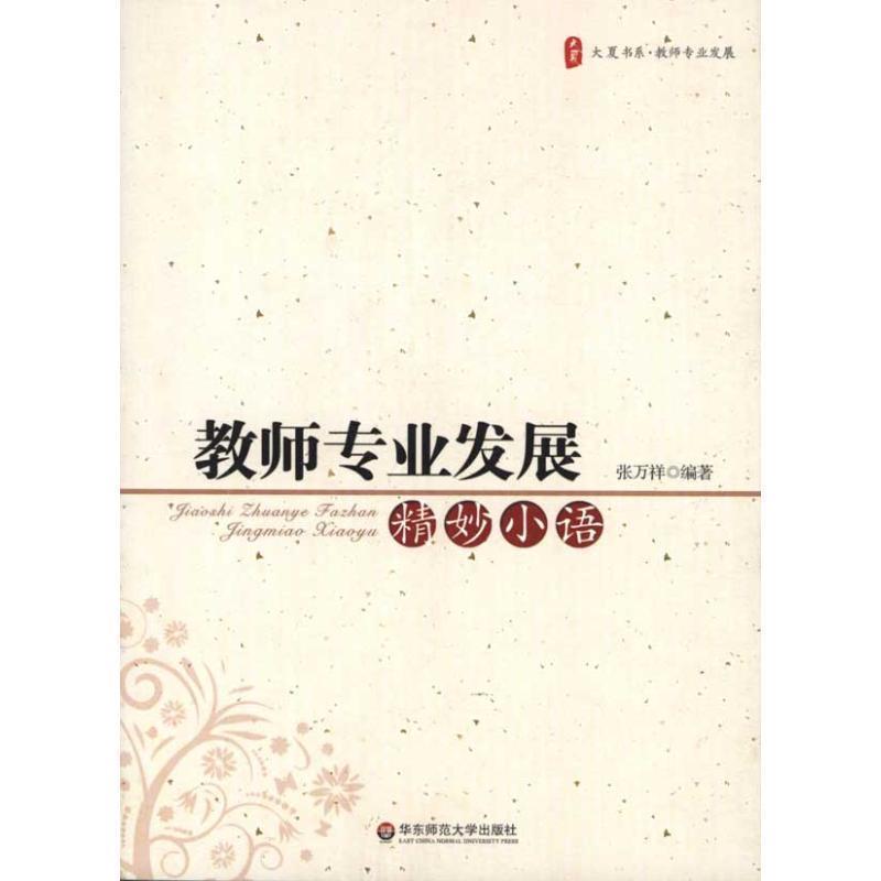 【正版书】 教师专业发展精妙小语 张万祥 著 华东师范大学出版社