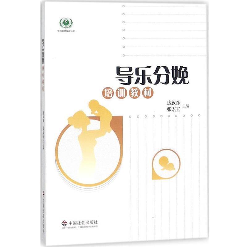 【正版书】 导乐分娩培训教材 庞汝彦,张宏玉 编 中国社会出版社