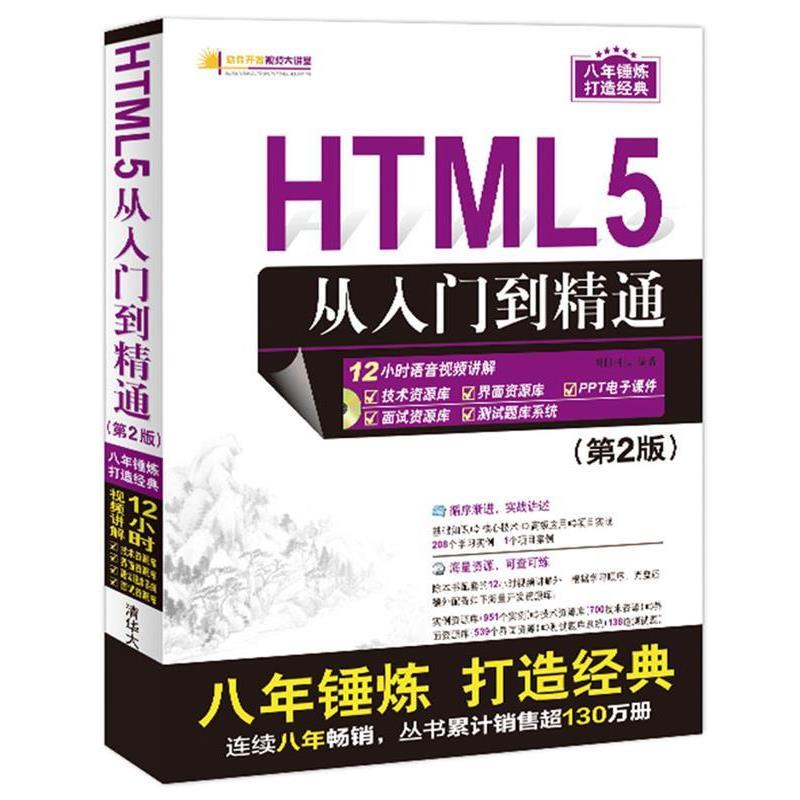 【正版书】 HTML5从入门到精通 明日科技 清华大学出版社