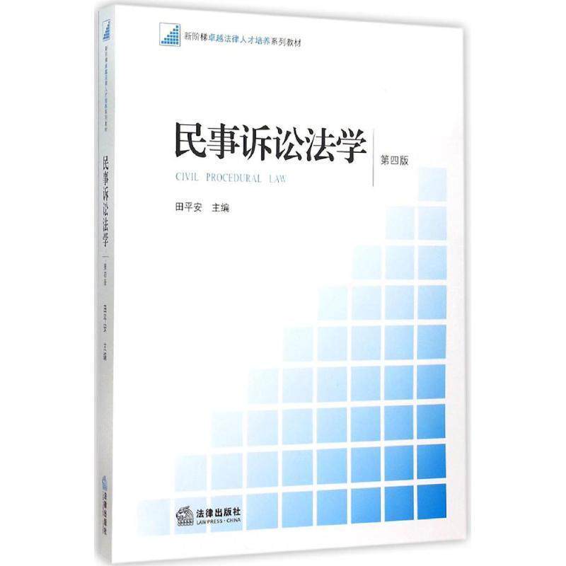 【正版书】 民事诉讼法学 田平安 法律出版社
