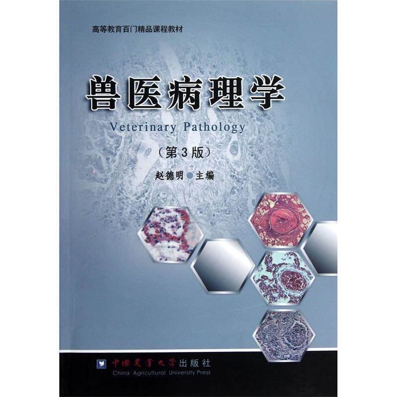 【正版书】 兽医病理学 赵德明 主编 中国农业大学出版社