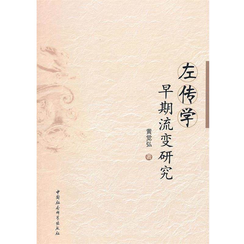 【正版书】 左传学早期流变研究 黄觉弘　著 中国社会科学出版社