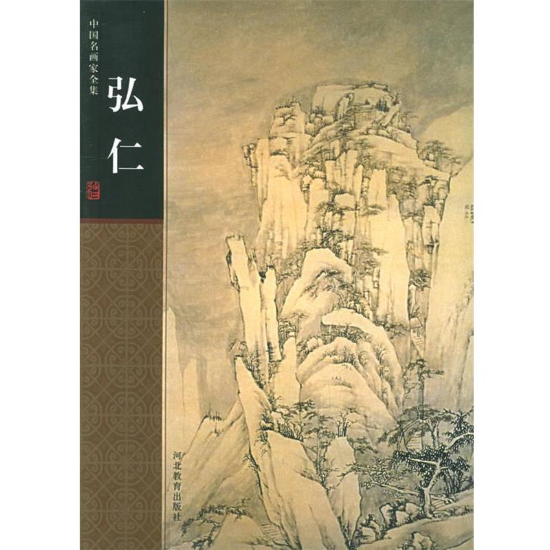 【正版书】 中国名画家全集:弘仁 (明)弘仁 绘,陈传席 著 河北教育出版社