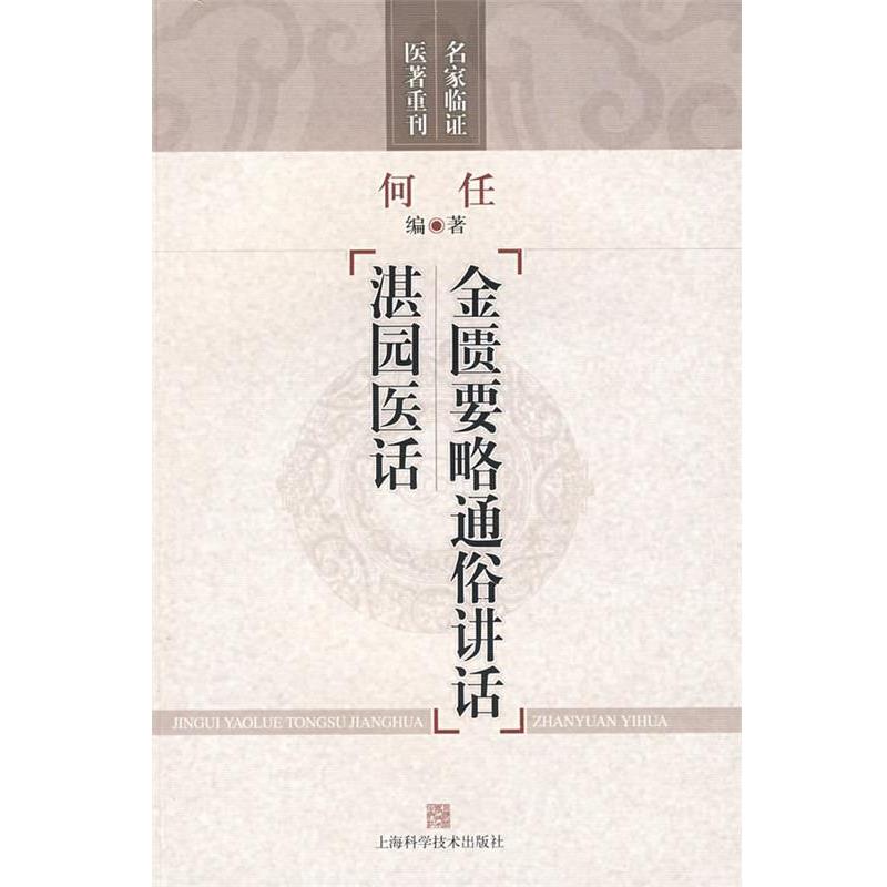 【正版书】 金匮要略通俗讲话 湛园医话 何任 编著 上海科学技术出版社