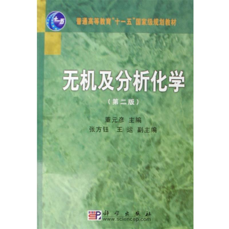 【正版书】 普通高等教育国家级规划教材:无机及分析化学 董元彦,张方钰,王运 科学出版社