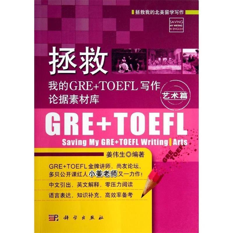 【正版书】 拯救我的GRE+TOEFL写作论据素材库·艺术篇 姜伟生 科学出版社
