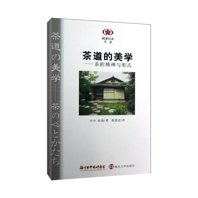 【正版书】 阅读日本书系 茶道的美学:茶的精神与形式 (日)田中仙翁 南京大学出版社