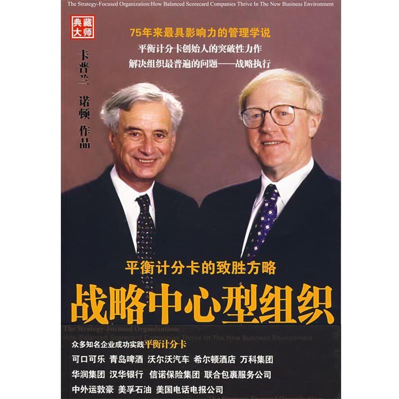 【正版书】 战略中心型组织:平衡计分卡的致胜方略 (美)卡普兰,(美)诺顿 著,上海博意门咨询有限公司 译 中国人民大学出版社