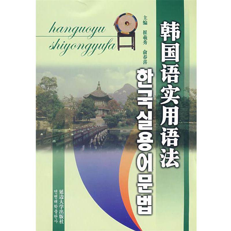 【正版书】 韩国语实用语法 崔羲秀,俞春喜 著 延边大学出版社