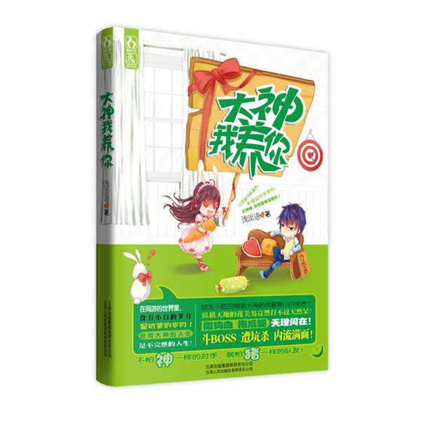 【正版书】 大神我养你 浅淡语 著 云南人民出版社