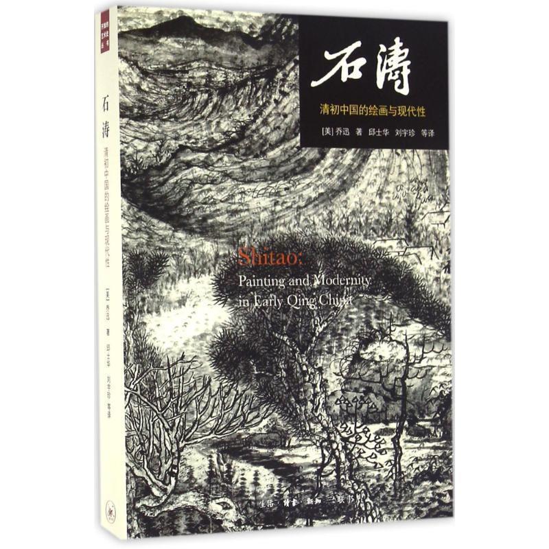 【正版书】 石涛 (美)乔迅(Jonathan Hay) 著,邱士华 等 译 生活·读书·新知三联书店