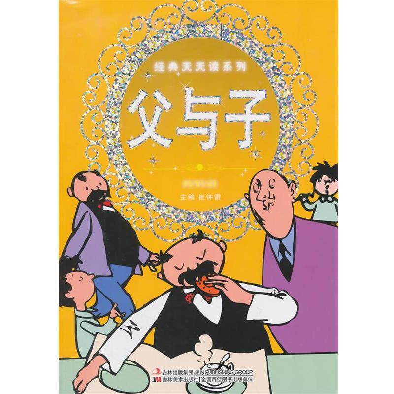 【正版书】 经典天天读系列-父与子 崔钟雷 主编 吉林美术出版社