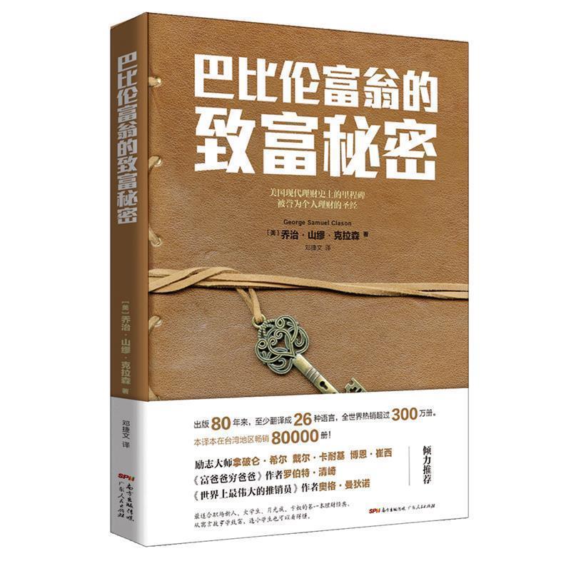 【正版书】 巴比伦富翁的致富秘密 [美]乔治 山缪 克拉森 广东人民出版社