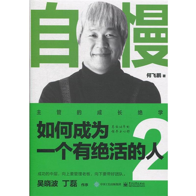 【正版书】 自慢：如何成为一个有绝活的人2——主管的成长绝学 何飞鹏 著 电子工业出版社