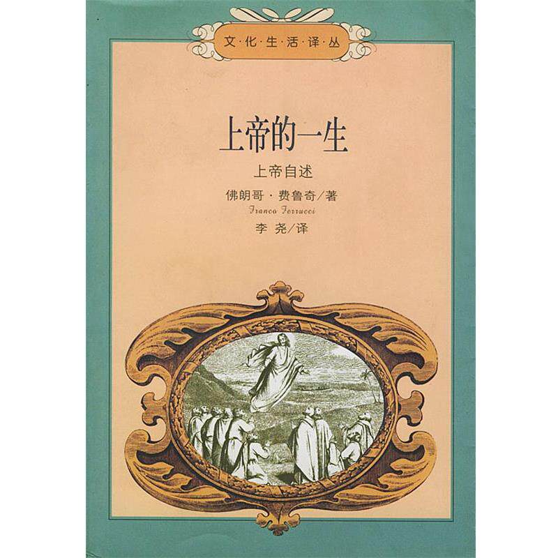 【正版书】 上帝的一生：上帝自述——文化生活译丛 （意）费鲁奇（Franco Ferrucci） 著,李尧 译 生活·读书·新知三联书店