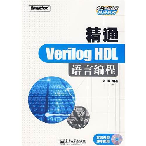 【正版书】 精通Verilog HDL语言编程 刘波　编著 电子工业出版社