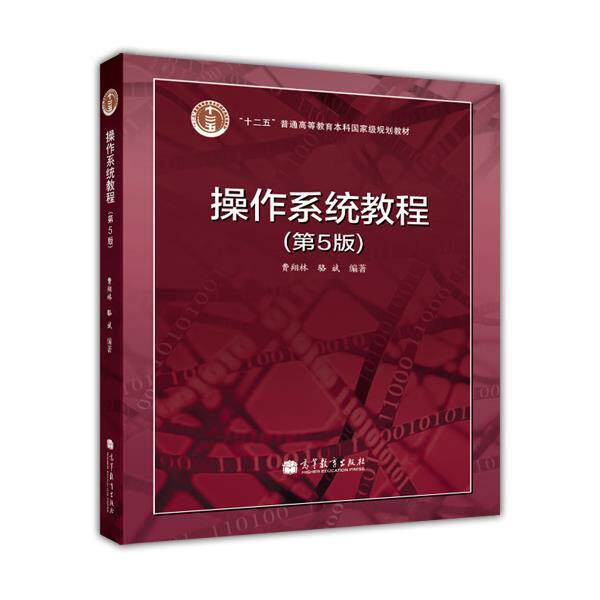 【正版书】 操作系统教程 费翔林,骆斌 著 高等教育出版社