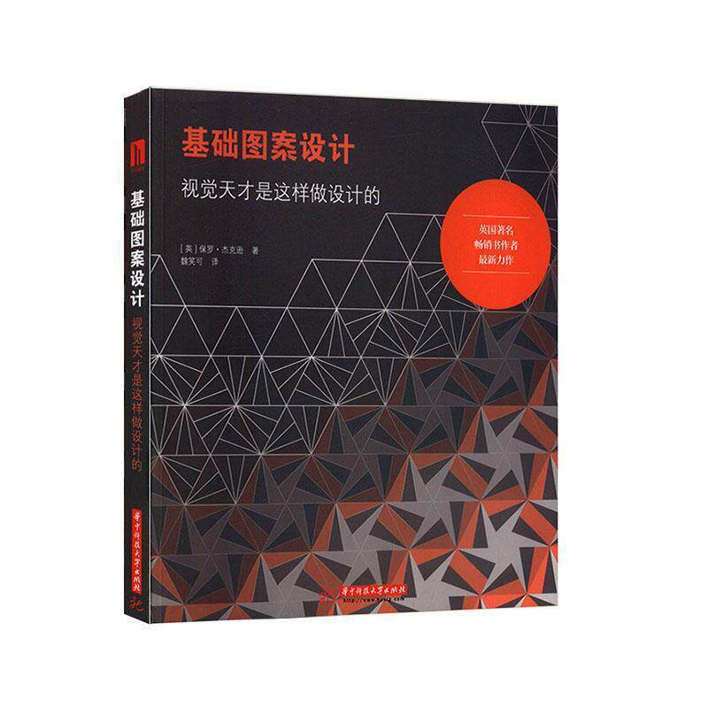 【正版书】 基础图案设计 保罗杰克逊 著 华中科技大学出版社