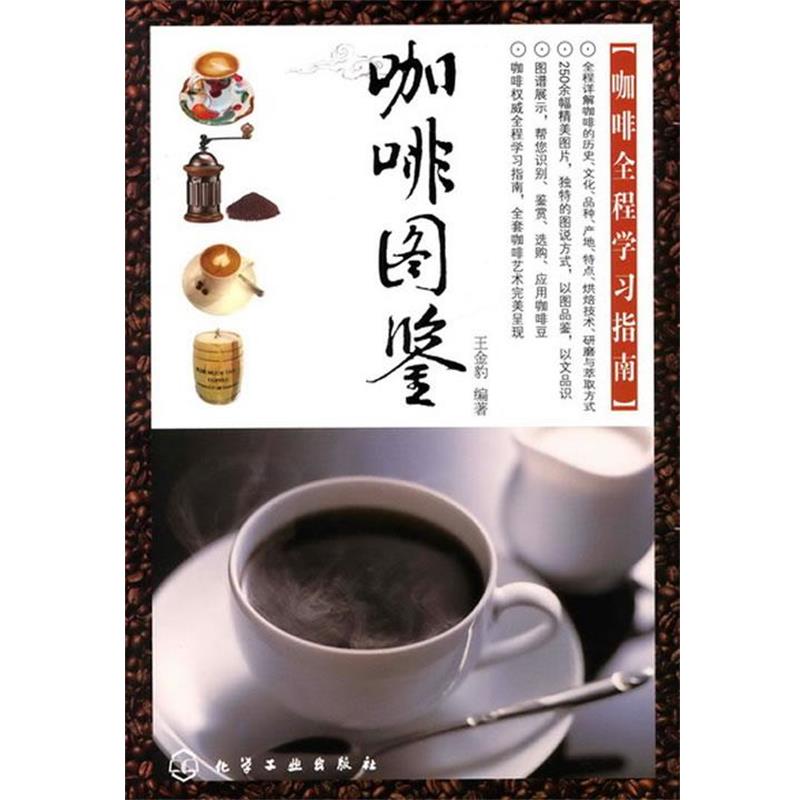 【正版书】 咖啡图鉴--咖啡全程学习指南 王金豹 编著 化学工业出版社