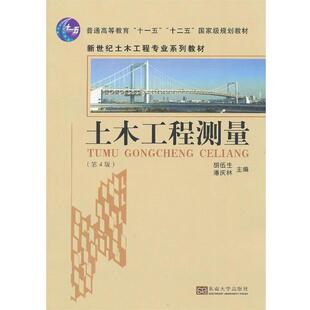 【正版书】 土木工程测量 胡伍生,潘庆林 主编 东南大学出版社