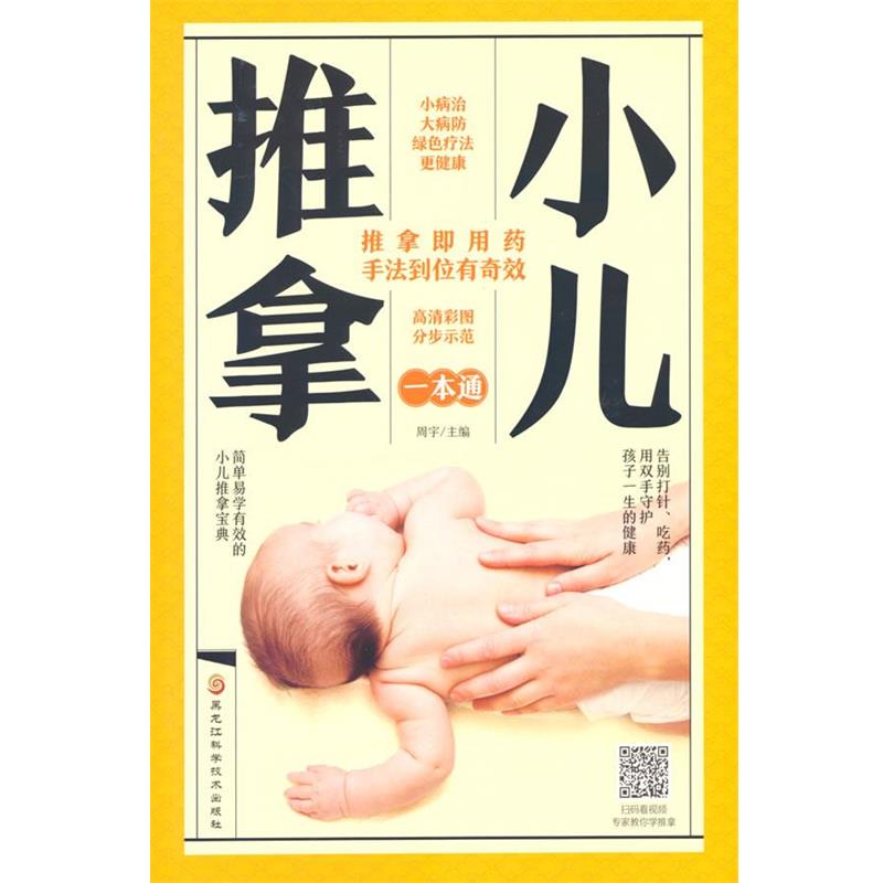 【正版书】 小儿推拿一本通 周宇 黑龙江科学技术出版社