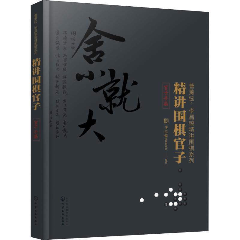 【正版书】 精讲围棋官子 李昌镐围棋研究室 编著 化学工业出版社