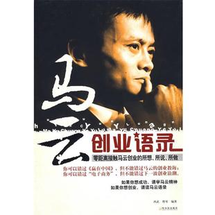 马云创业语录 西武 暨琴 哈尔滨出版 书 编著 社 正版