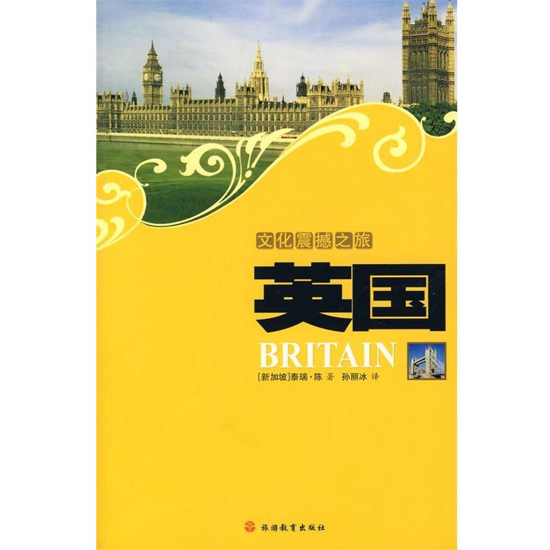 【正版书】 文化震撼之旅英国 (新加坡)陈 著,孙丽冰 译 旅游教育出版社