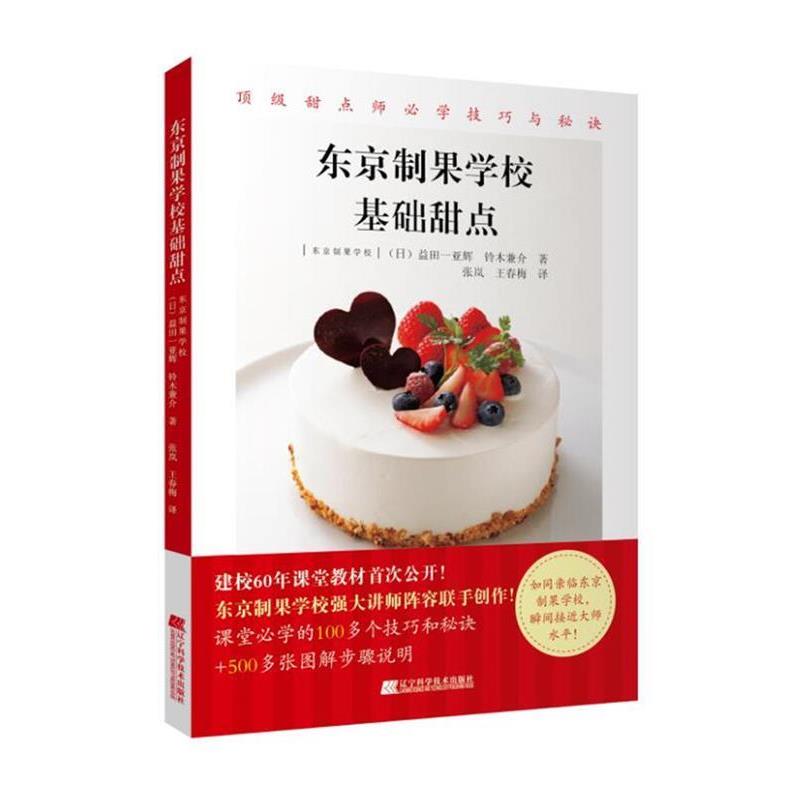 【正版书】 东京制果学校基础甜点 (日)益田一亚辉 铃木兼介 著 张岚 王春梅 译 辽宁科学技术出版社